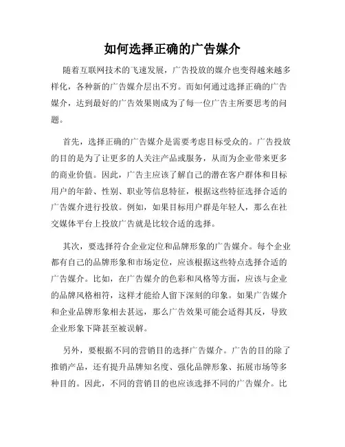 如何选择正确的广告媒介