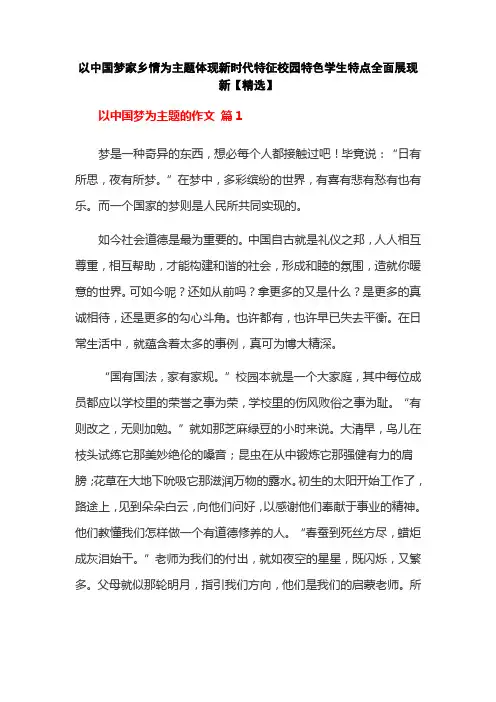 以中国梦家乡情为主题体现新时代特征校园特色学生特点全面展现新