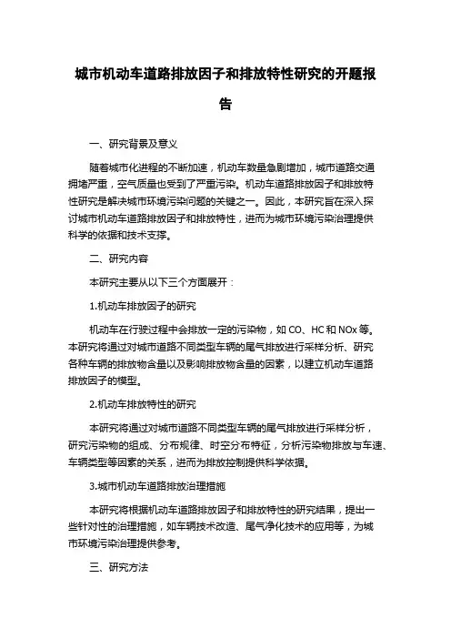 城市机动车道路排放因子和排放特性研究的开题报告