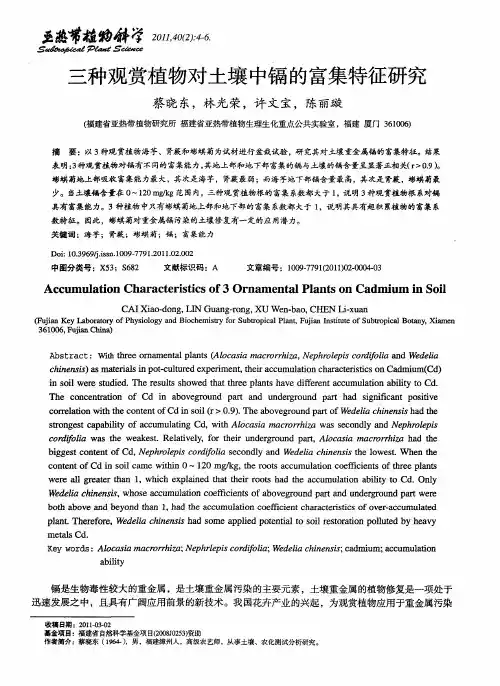 三种观赏植物对土壤中镉的富集特征研究