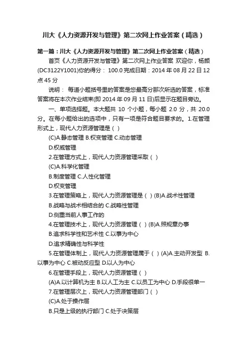 川大《人力资源开发与管理》第二次网上作业答案（精选）
