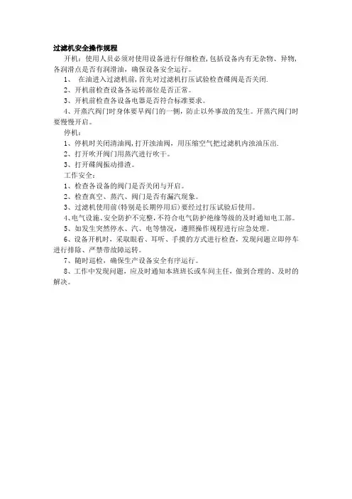 过滤机安全操作规程