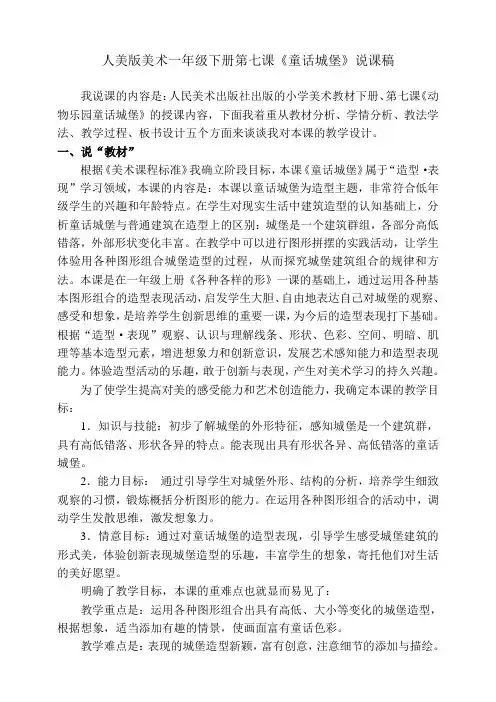 人美版小学美术一年级下册第七课《童话城堡》说课稿