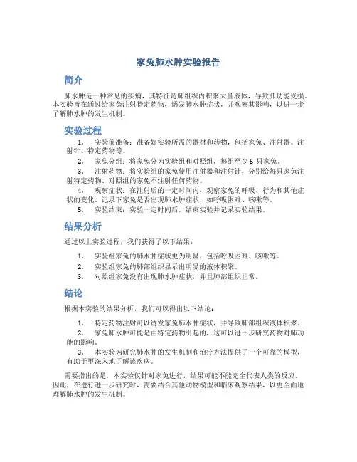 家兔肺水肿实验报告