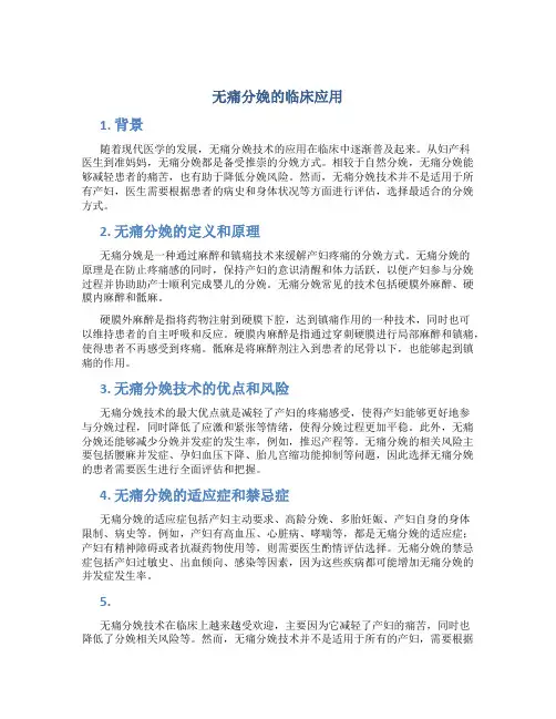 无痛分娩的临床应用