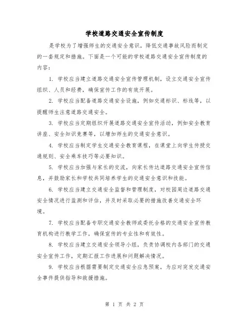 学校道路交通安全宣传制度(二篇)