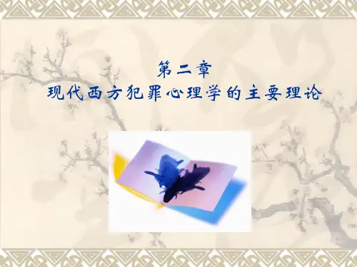 第二章 现代西方犯罪心理学的主要理论(10.9)