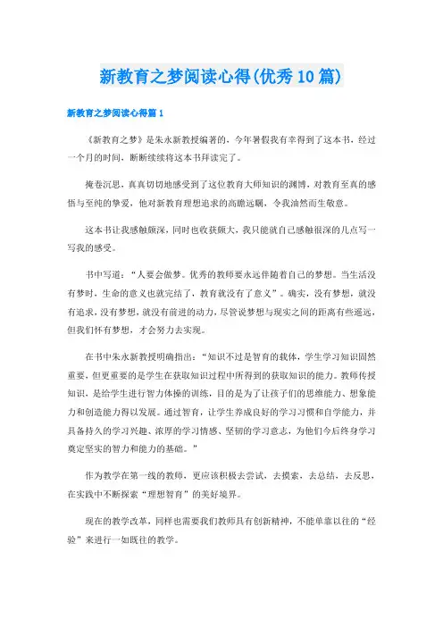 新教育之梦阅读心得(优秀10篇)
