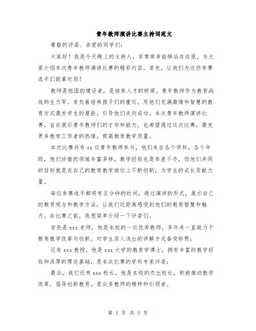 青年教师演讲比赛主持词范文