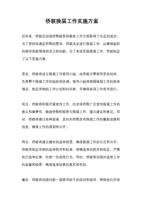 侨联换届工作实施方案