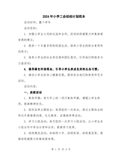 2024年小学工会活动计划范本