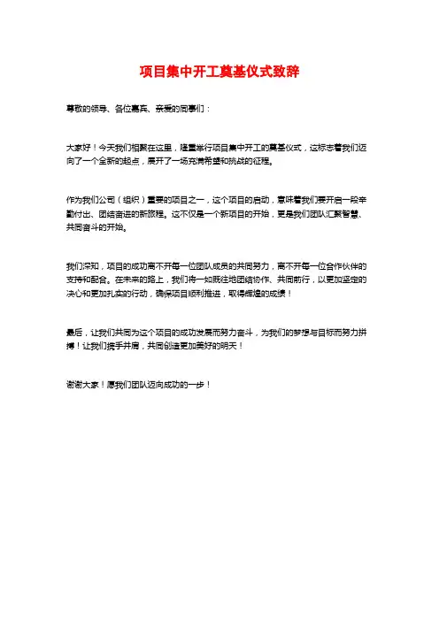 项目集中开工奠基仪式致辞
