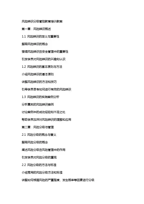 风险辨识分级管控教育培训教案