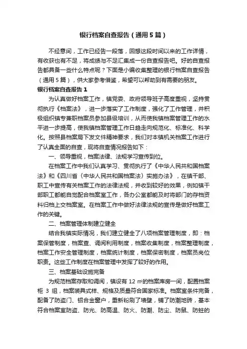 银行档案自查报告（通用5篇）