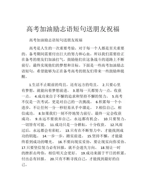 高考加油励志语短句送朋友祝福