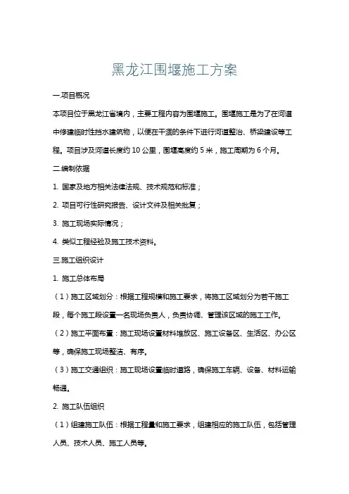 黑龙江围堰施工方案
