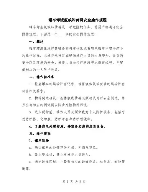 罐车卸液氯或卸黄磷安全操作规程
