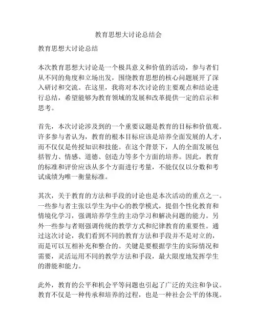 教育思想大讨论总结会