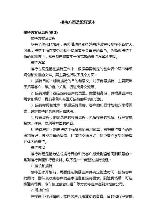 接待方案及流程范本