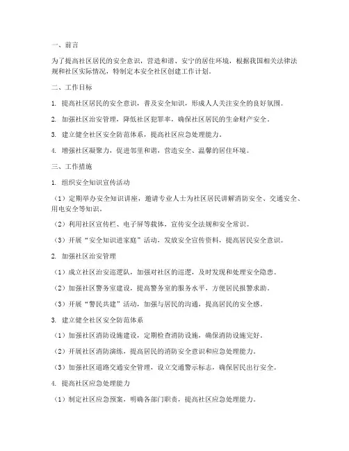 安全社区创建工作计划