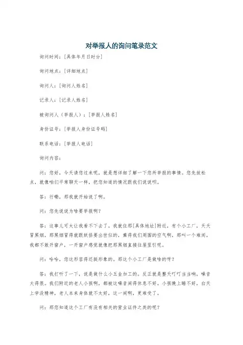 对举报人的询问笔录范文