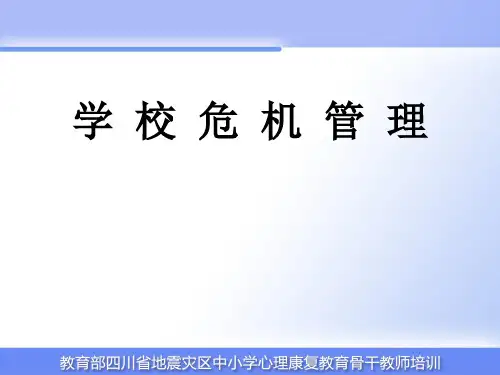 学校危机管理培训课件