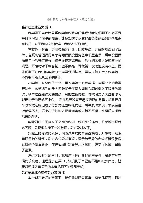 会计信息化心得体会范文（精选5篇）