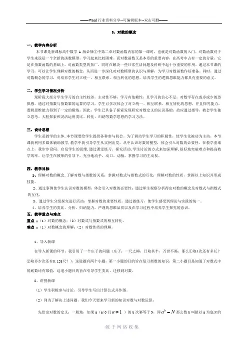 必修一对数运算-说课稿