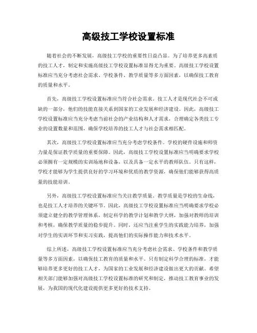 高级技工学校设置标准