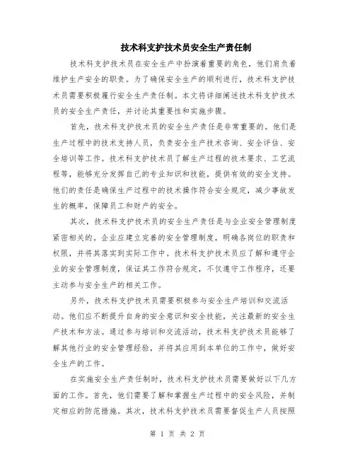 技术科支护技术员安全生产责任制