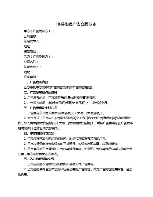 电梯传媒广告合同范本