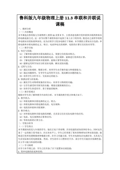 鲁科版九年级物理上册11.3串联和并联说课稿