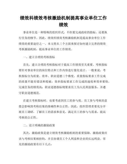 绩效科绩效考核激励机制提高事业单位工作绩效