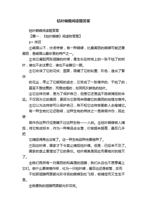 枯叶蝴蝶阅读题答案