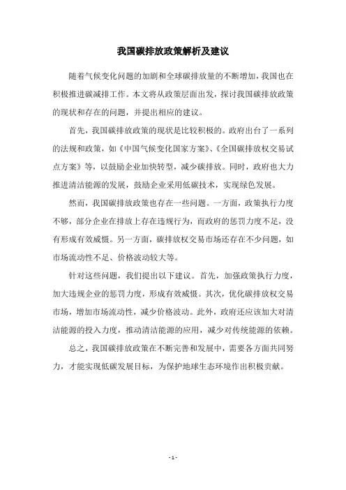 我国碳排放政策解析及建议