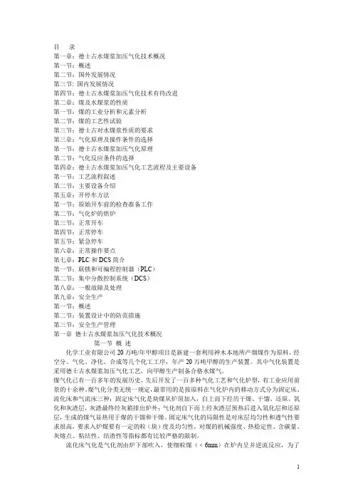 德士古工艺手册(德士古水煤浆加压气化技术资料)