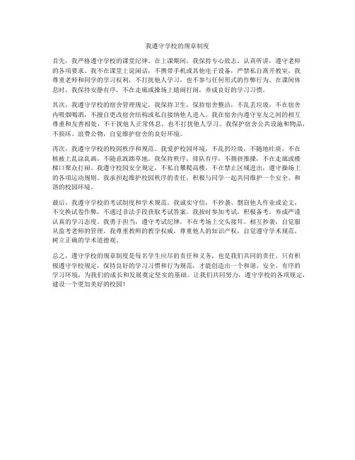 我遵守学校的规章制度
