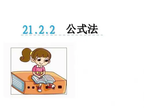 公式法PPT优秀课件1