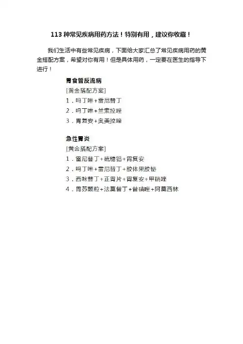 113种常见疾病用药方法！特别有用，建议你收藏！
