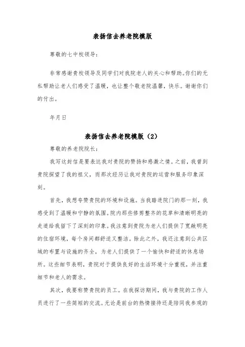 表扬信去养老院模版（2篇）