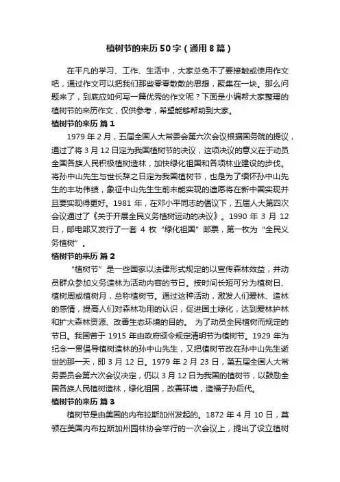 植树节的来历50字（通用8篇）