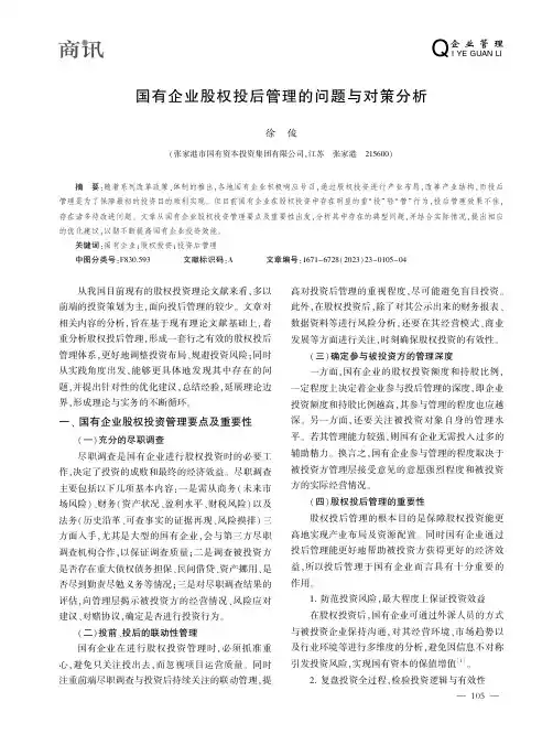 国有企业股权投后管理的问题与对策分析