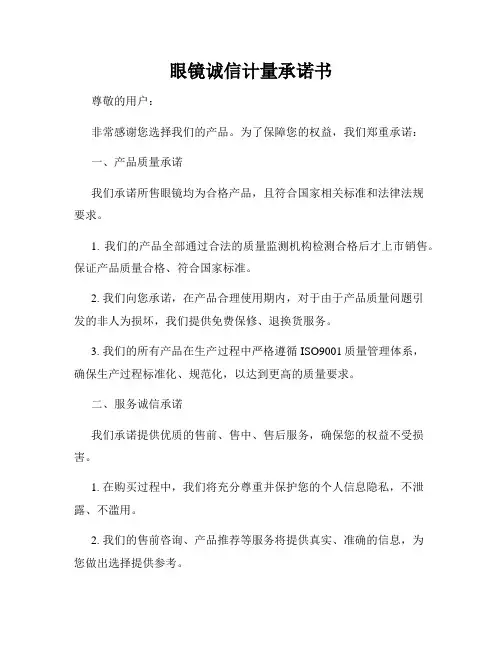 眼镜诚信计量承诺书