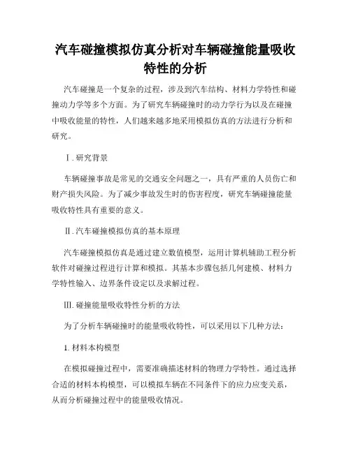 汽车碰撞模拟仿真分析对车辆碰撞能量吸收特性的分析