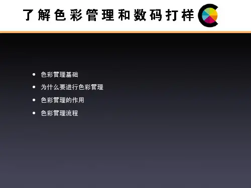 色彩管理和数码打样标准设置