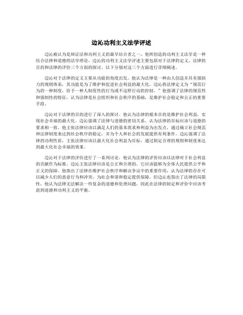 边沁功利主义法学评述