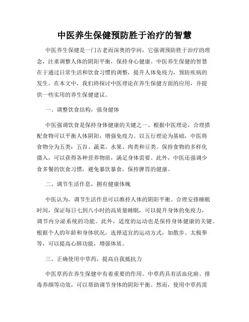 中医养生保健预防胜于治疗的智慧