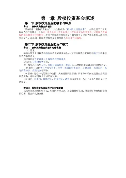 第一章 股权投资基金概述