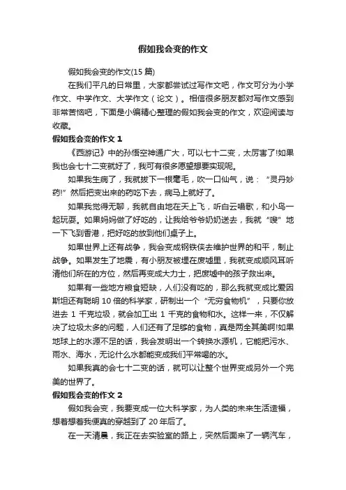 假如我会变的作文（15篇）