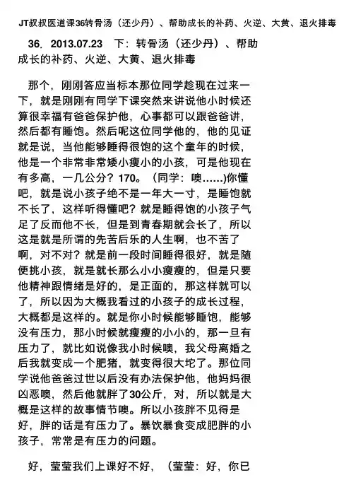 JT叔叔医道课36转骨汤（还少丹）、帮助成长的补药、火逆、大黄、退火排毒